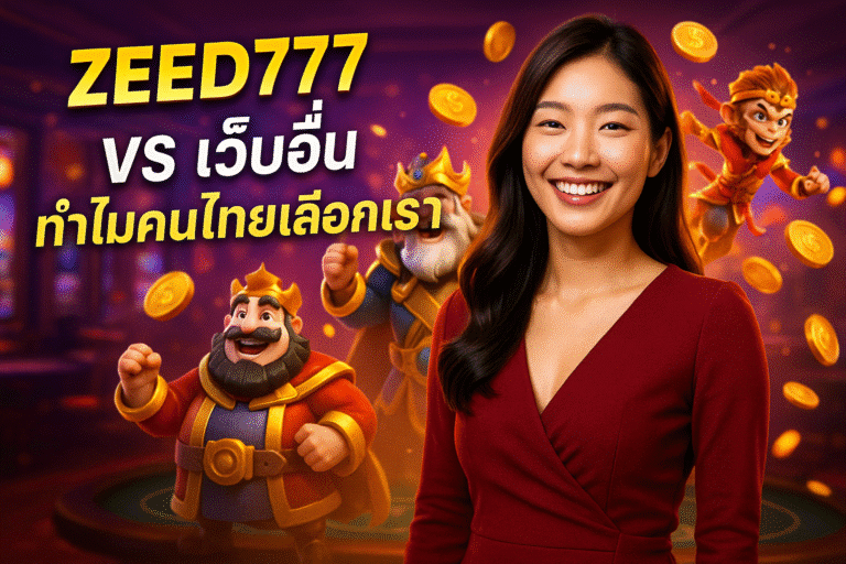 ZEED777 vs เว็บอื่น ทำไมคนไทยเลือกเรา