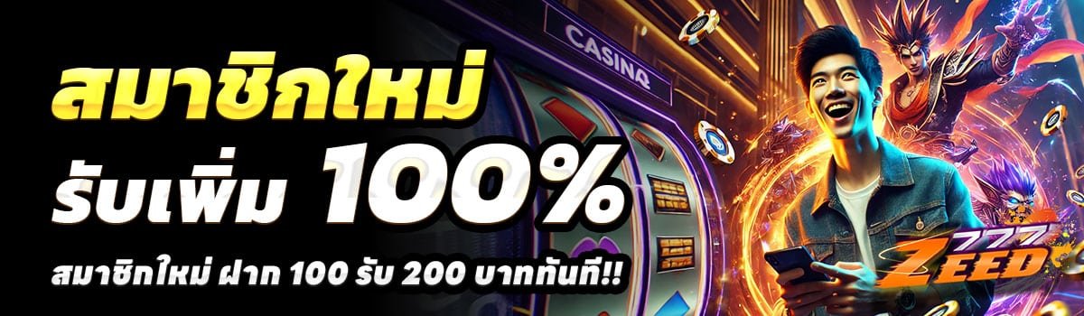 ZEED777-100รับ200