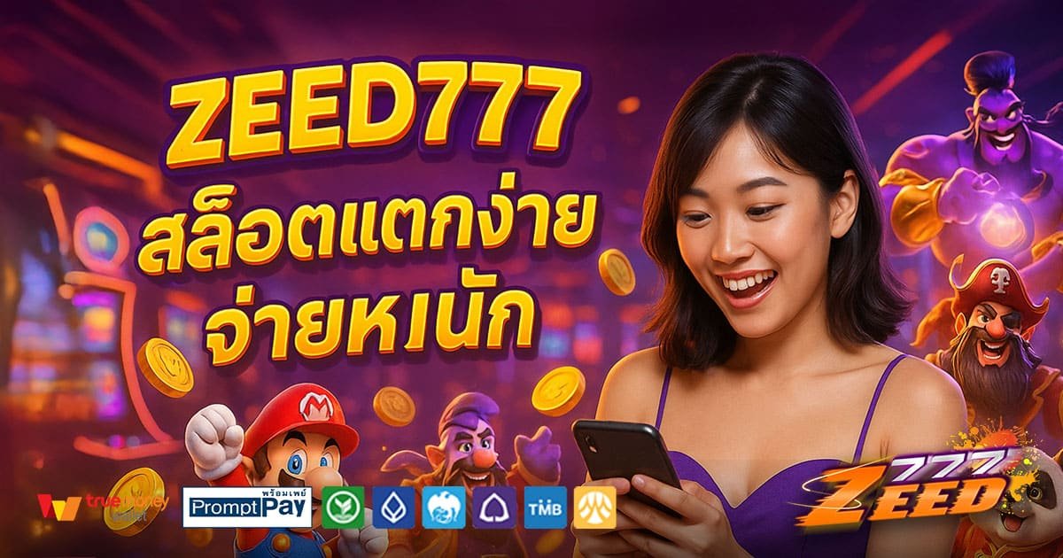 ZEED777-สล็อตแตกง่าย-จ่ายหนัก