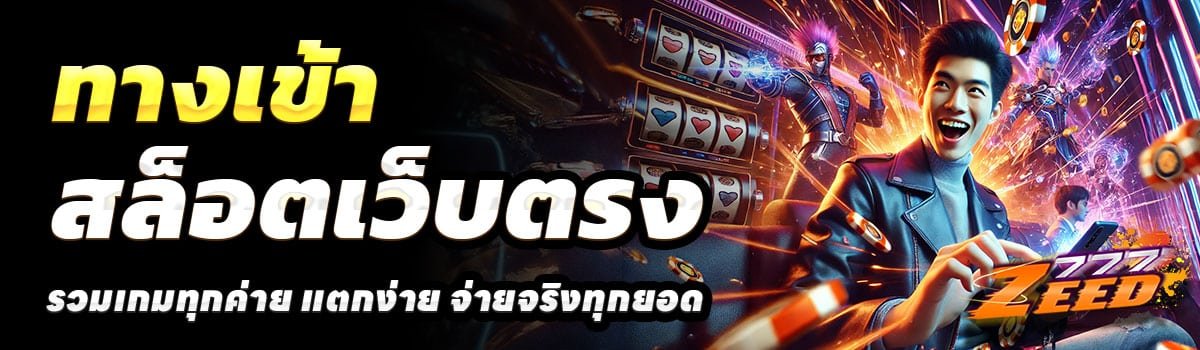 ทางเข้า-ZEED777